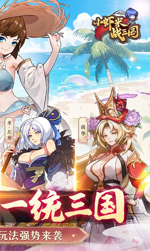 小虾米战三国手游折扣版