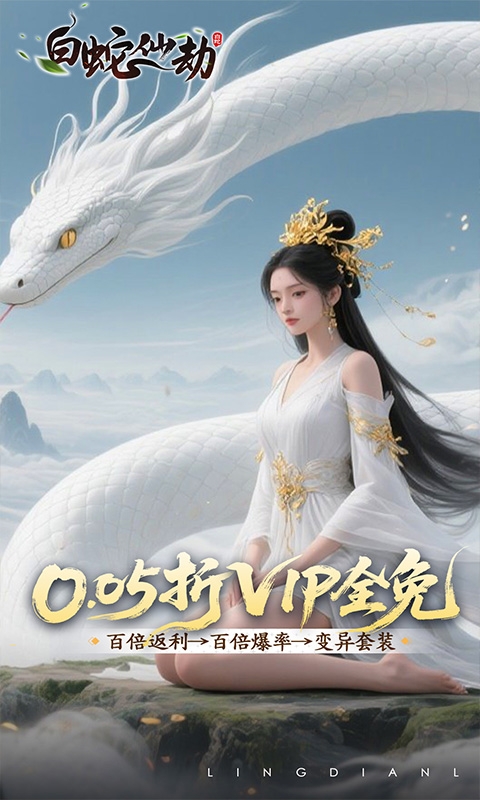 白蛇仙劫手游折扣版