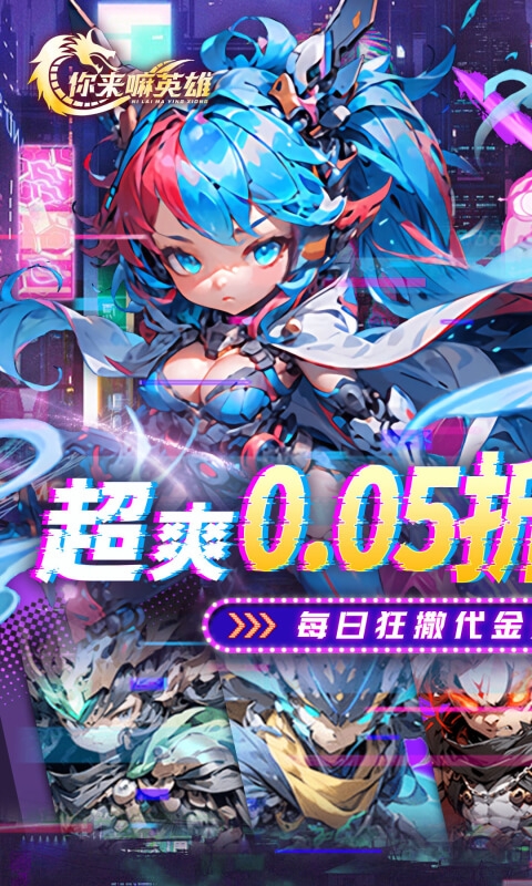 你来嘛英雄折扣版