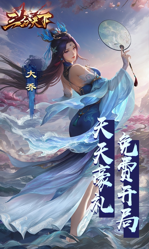 三分天下手游福利版