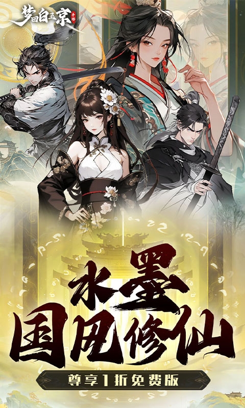 梦回白玉京手游免费版