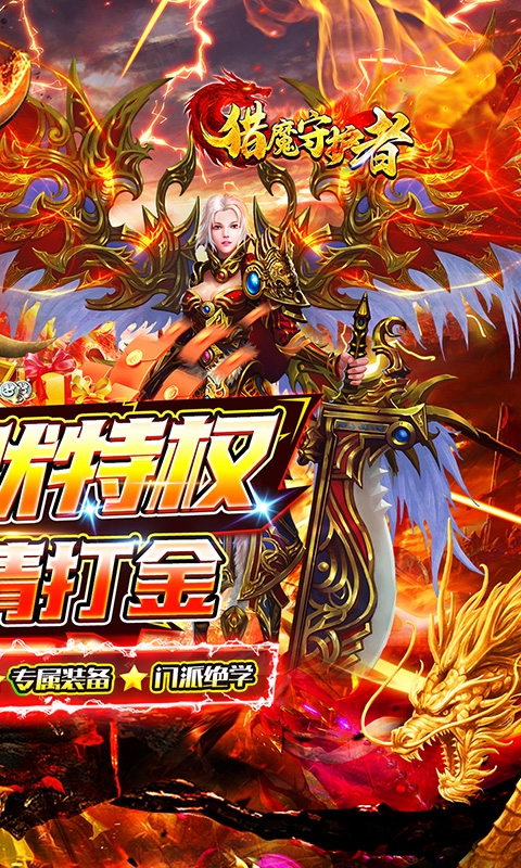 猎魔守护者手游变态版