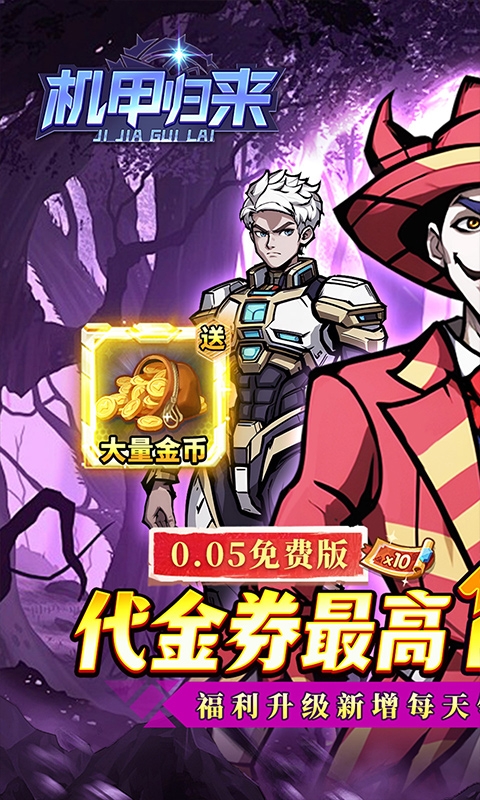 机甲归来手游免费版