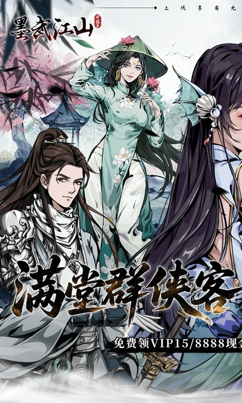墨武江山免费版