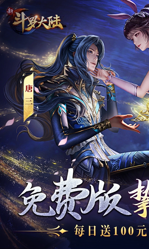 新斗罗大陆手游最新版