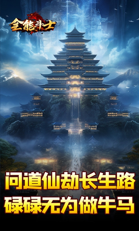 全能斗士手游变态版