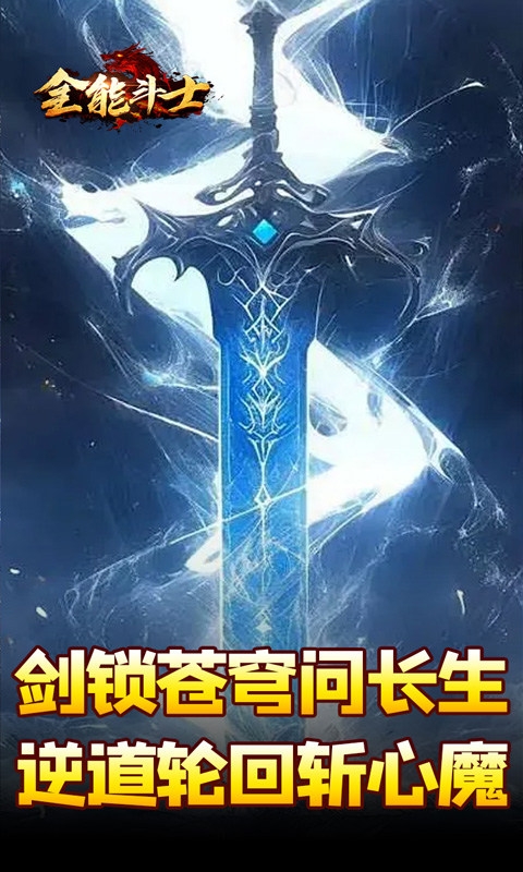 全能斗士手游变态版