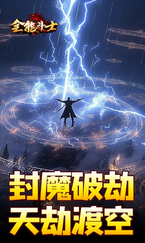 全能斗士手游变态版