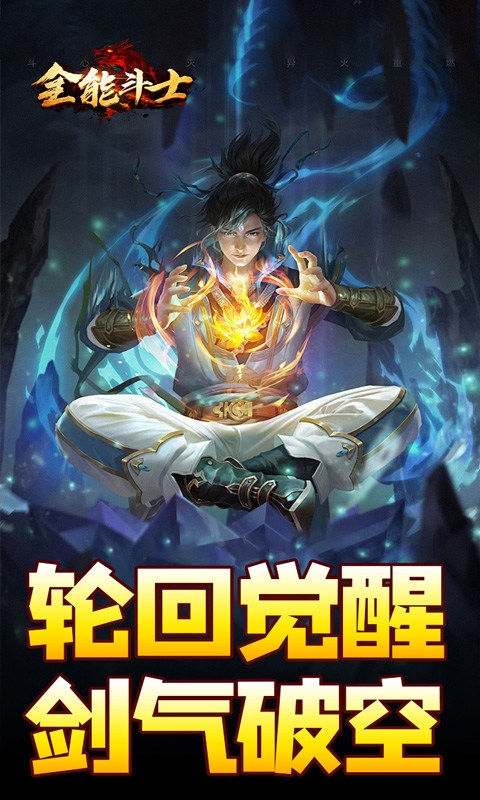 全能斗士手游变态版