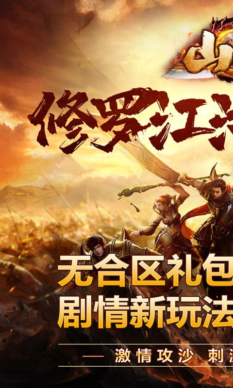 山河手游最新福利版