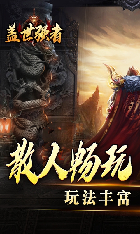 盖世强者手游变态版