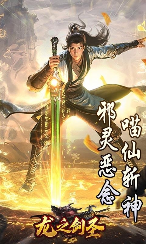 龙之剑圣手游最新版