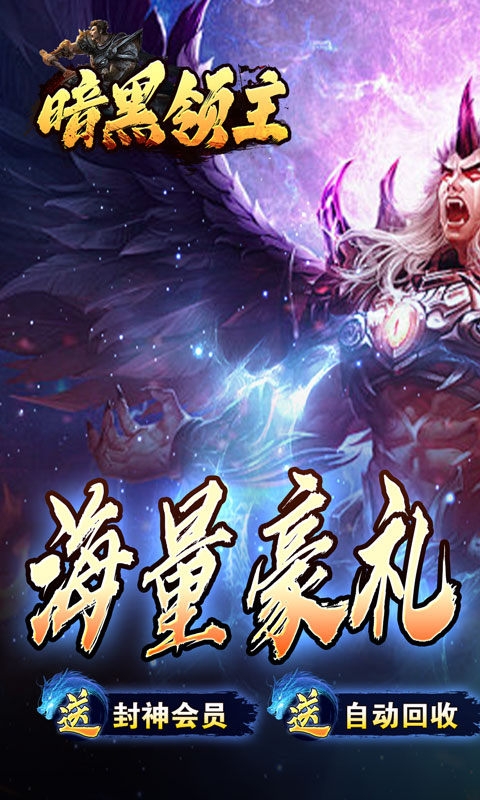 暗黑领主手游变态版