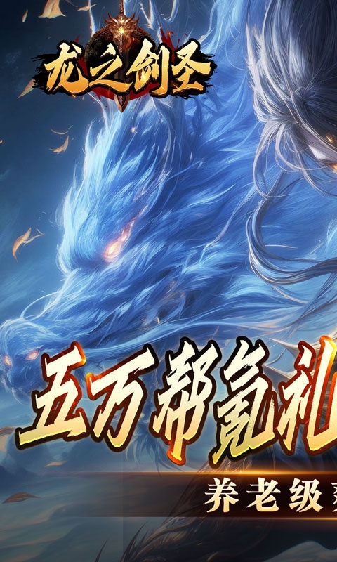 龙之剑圣手游变态版