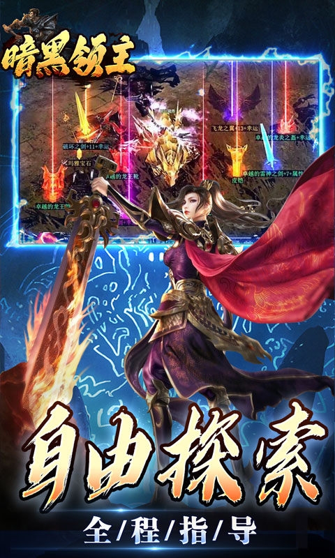 暗黑领主手游变态版