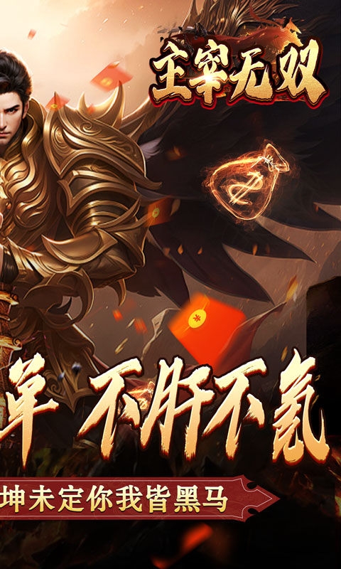 主宰无双手游高爆版