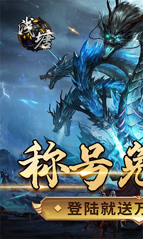 浅塘手游福利版