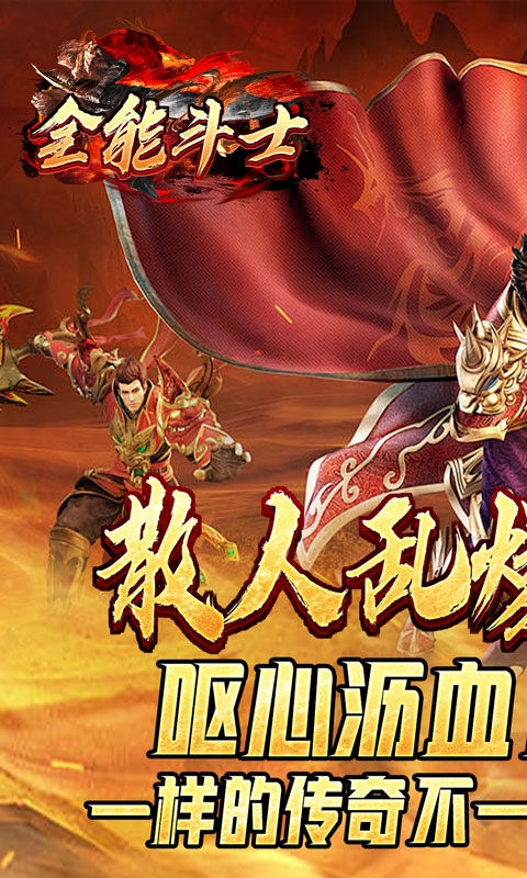 全能斗士手游高爆版