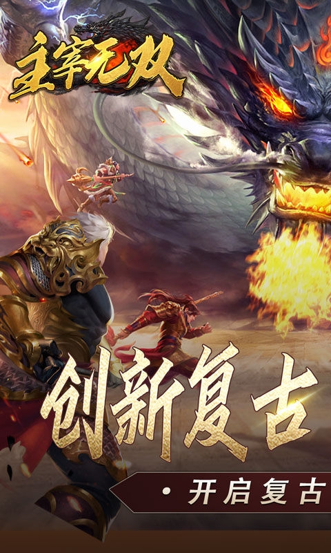 主宰无双手游最新版