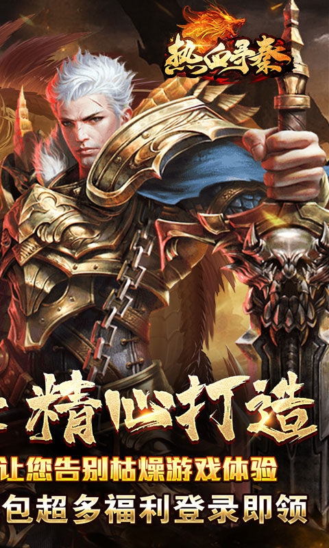 热血寻秦手游经典版