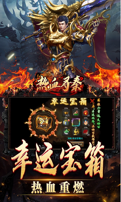 热血寻秦游戏下载经典版
