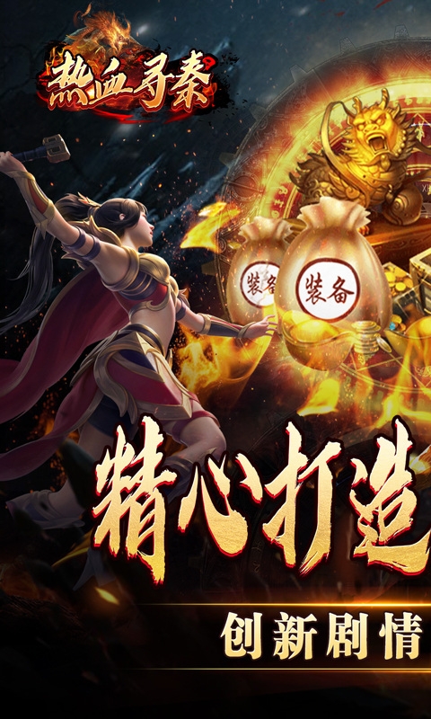 热血寻秦游戏下载经典版