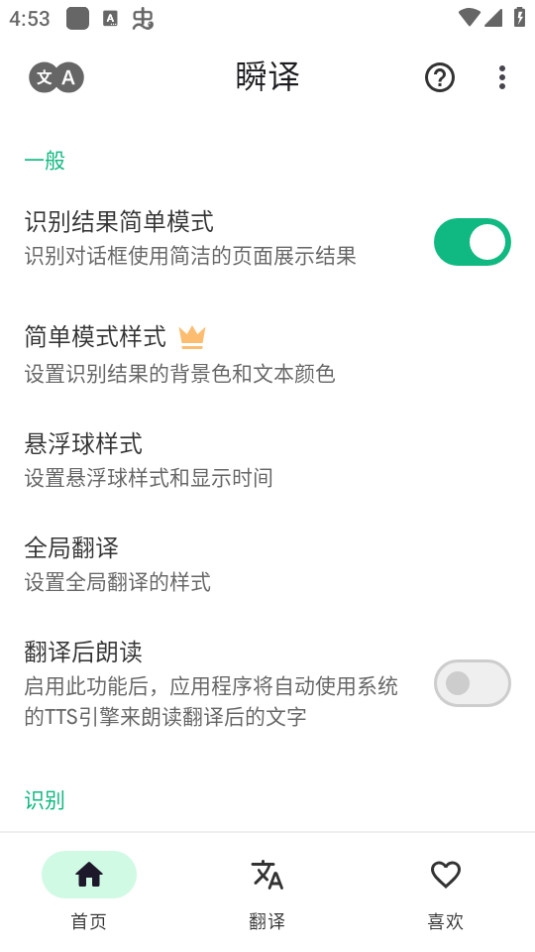 瞬译解锁高级版