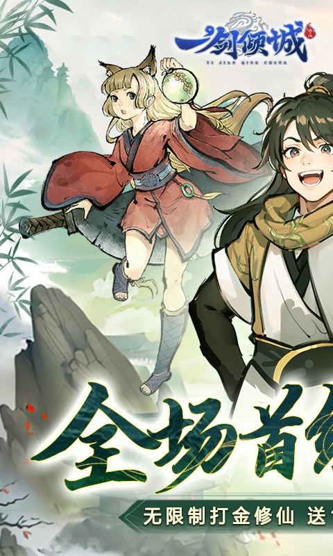 一剑倾城手游折扣版
