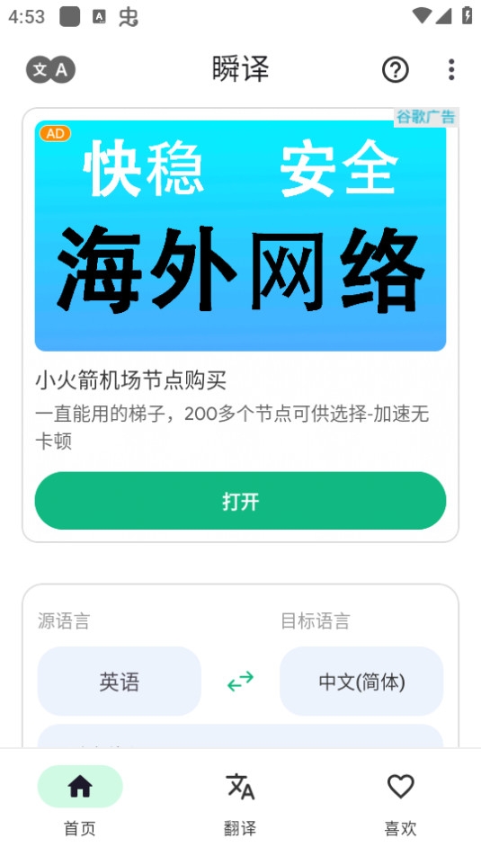 瞬译解锁高级版