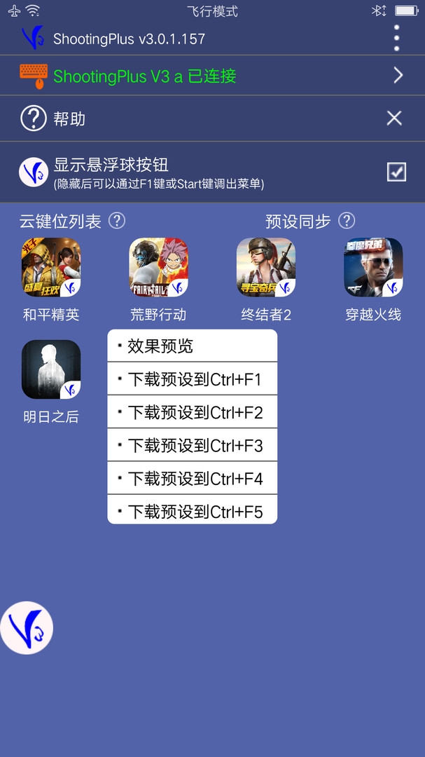ShootingPlus V3手柄官方版