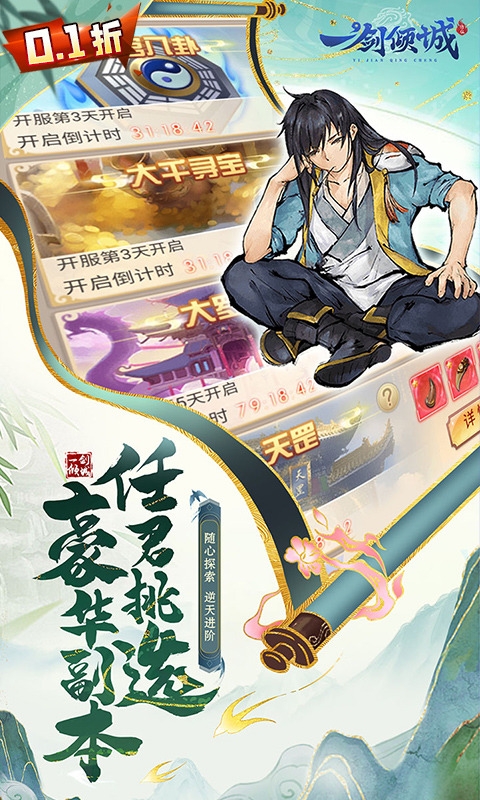一剑倾城手游折扣版