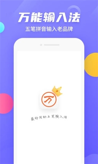 万能五笔输入法官方免费下载