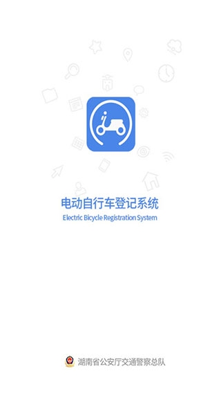 电动自行车登记系统最新版本