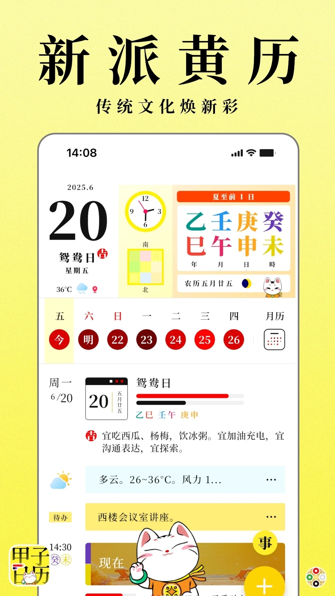 甲子日历app最新版