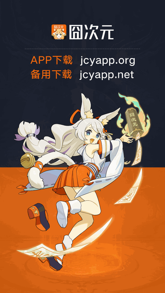 囧次元app免费下载无广告