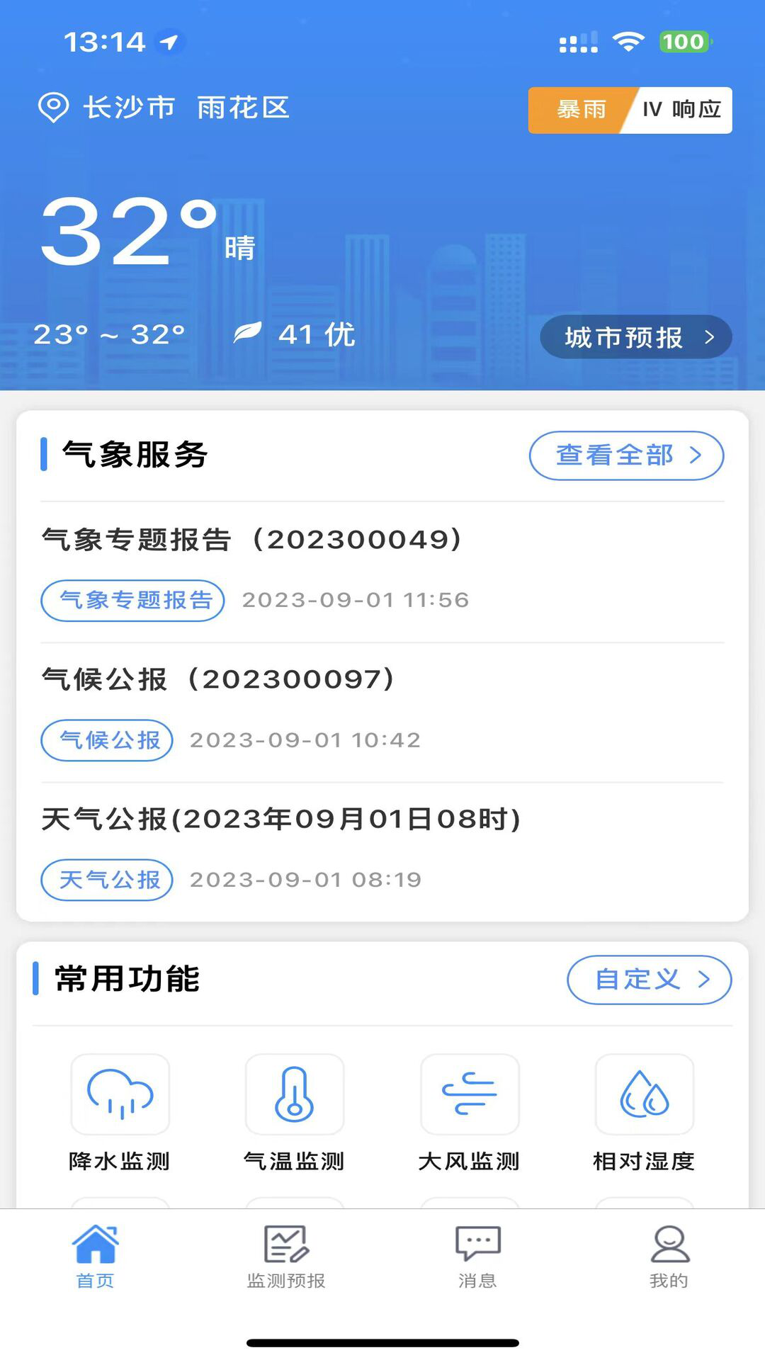 湖南天气app最新版下载