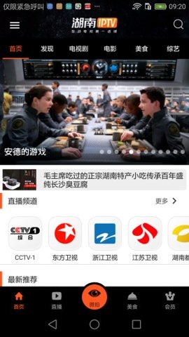 湖南IPTV下载app