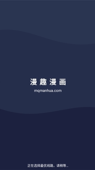 漫趣漫画app