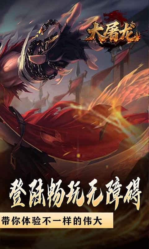 大屠龙手游折扣版