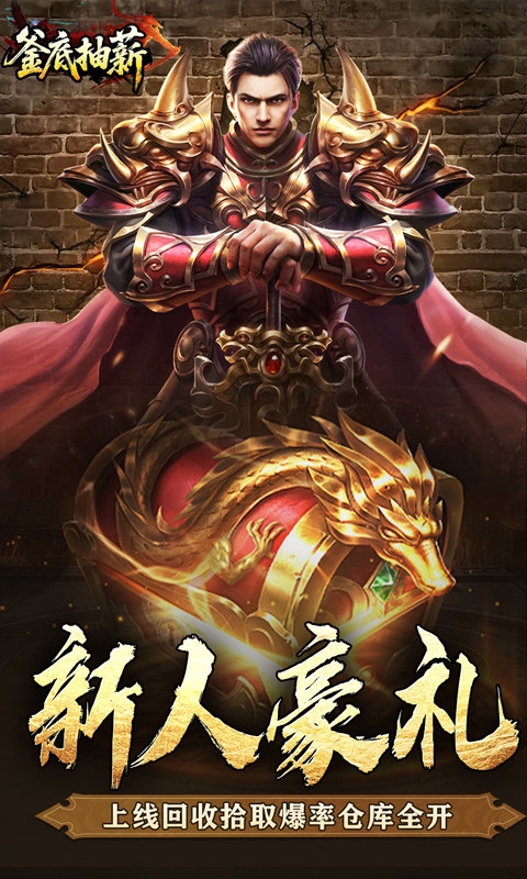 釜底抽薪手游最新变态版