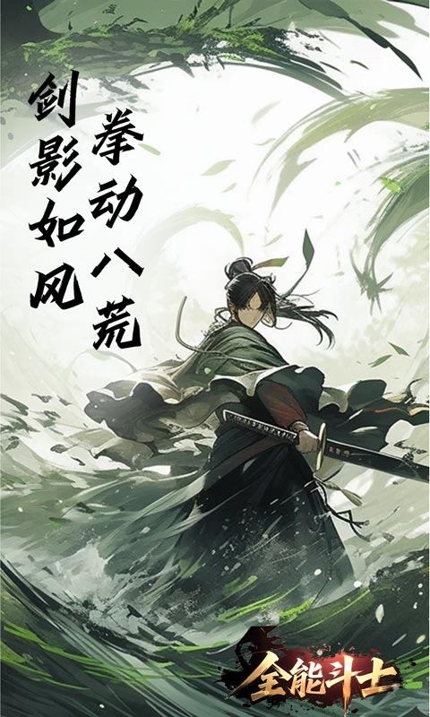 全能斗士安卓变态版