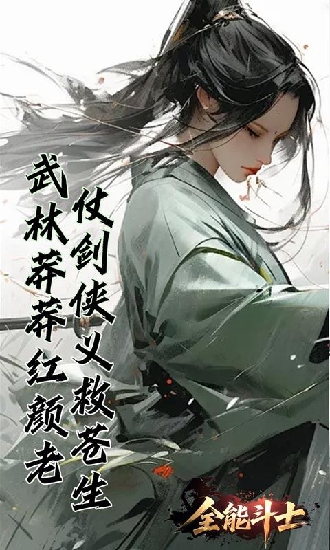 全能斗士安卓变态版