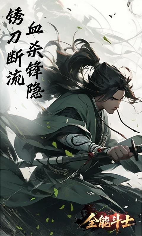 全能斗士安卓变态版