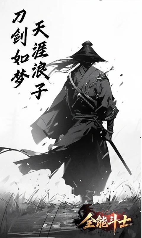 全能斗士安卓变态版