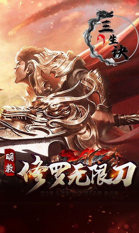 三生诀手游最新版