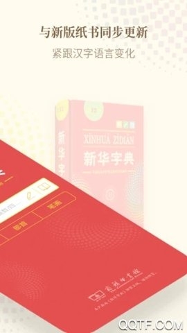 新华字典离线版免费下载