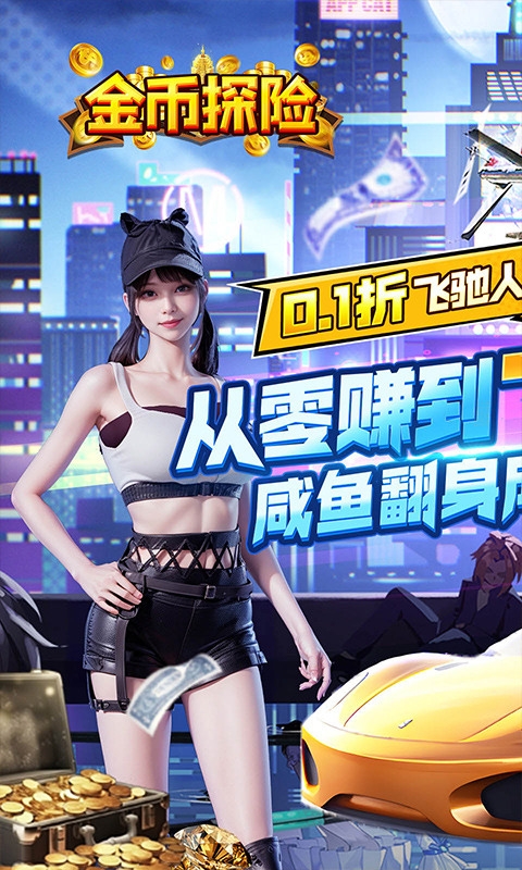 金币探险福利折扣版