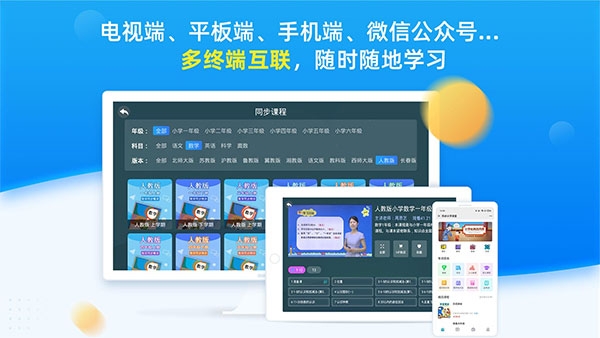 同步小学课堂app下载