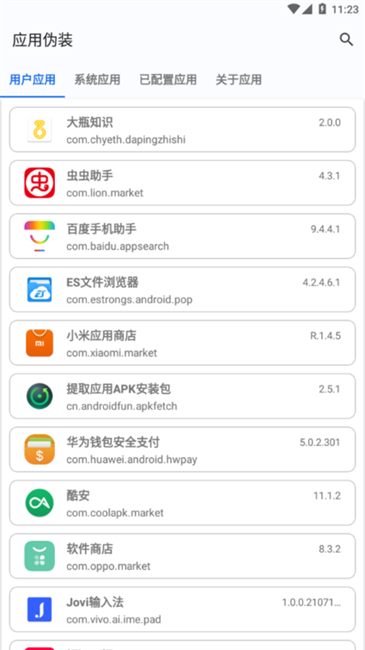 应用伪装软件免费版