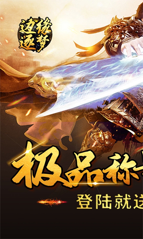 边缘逐梦最新福利版
